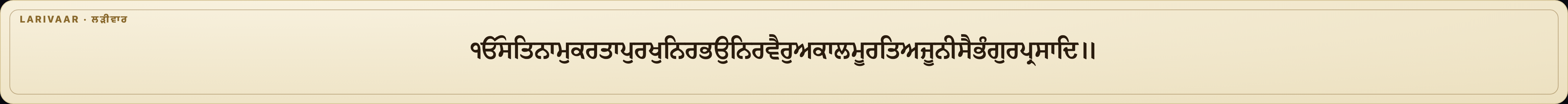 The Mool Mantar written larivaar — a continuous stream of Gurmukhi with no spaces between words